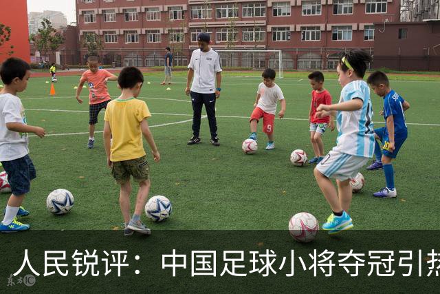 人民锐评：中国足球小将夺冠引热议，多元探索需要多些包容空间