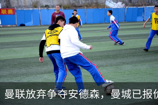 曼联放弃争夺安德森，曼城已报价1.2亿！曼联官宣6人离队节省3300万工资