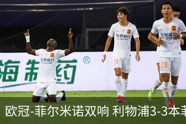 欧冠-菲尔米诺双响 利物浦3-3本菲卡总分6-4晋级