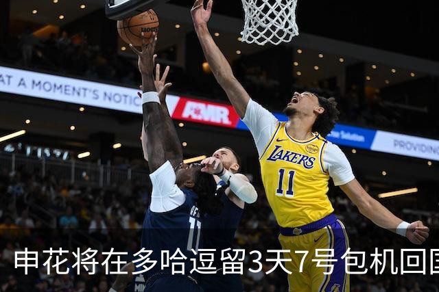 申花将在多哈逗留3天7号包机回国 放假1个月左右