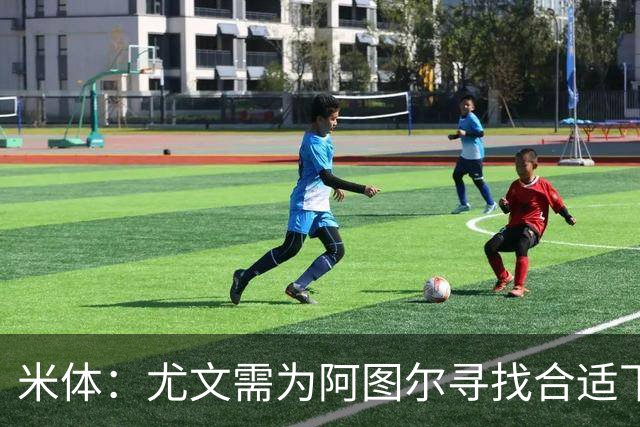 米体：尤文需为阿图尔寻找合适下家，巴西球队希望球员解约后免签