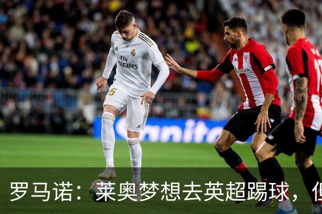 罗马诺：莱奥梦想去英超踢球，但与任何英超队都尚未有实质性谈判