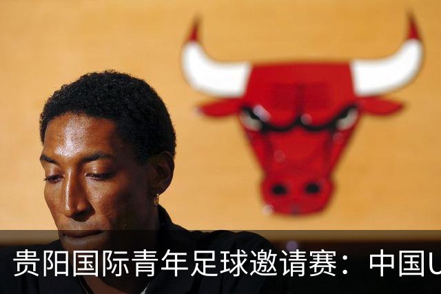 贵阳国际青年足球邀请赛：中国U23男足大胜塔吉克斯坦U23男足