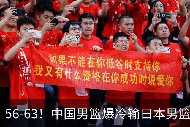 56-63！中国男篮爆冷输日本男篮，输了最不该输的1场比赛，很可惜