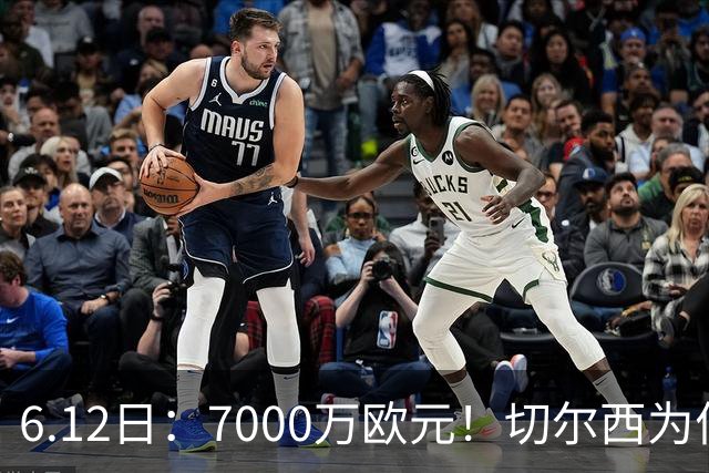 6.12日：7000万欧元！切尔西为何用天价锁死库库雷利亚的西甲梦？